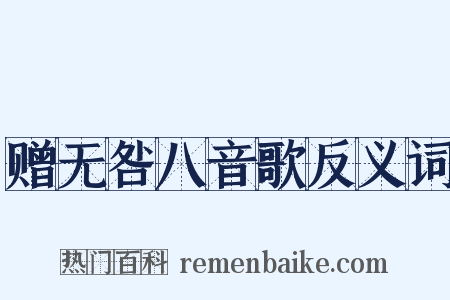 赠无咎八音歌反义词是什么意思的图片